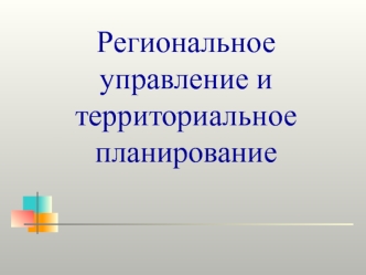 Региональное управление и территориальное планирование