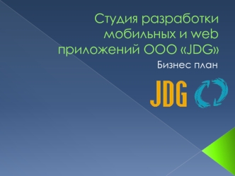 Студия разработки мобильных и web приложений ООО JDG