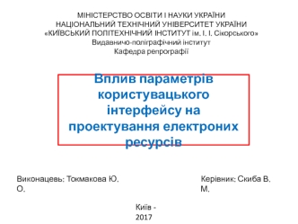 Вплив параметрів користувацького інтерфейсу на проектування електроних ресурсів