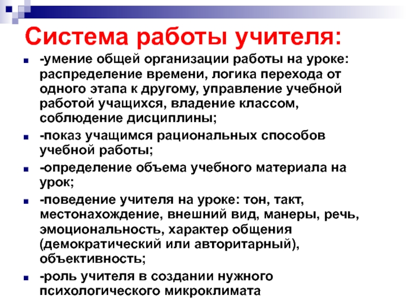 Логический переход. Система работы учителя. Общей организации работы учителя на занятии. Умение педагога владеть классом. Системная работа.