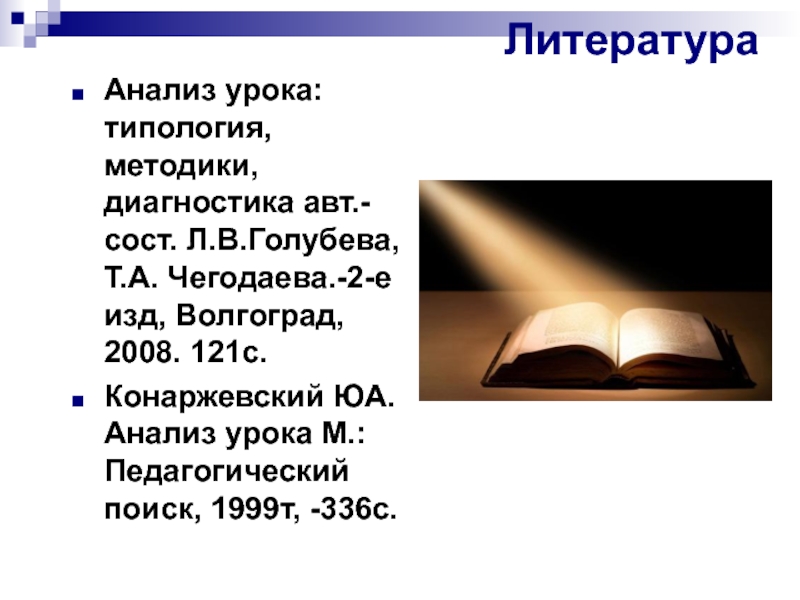 Анализ урока литературы 6 класс. Типология уроков литературы. Литература n.