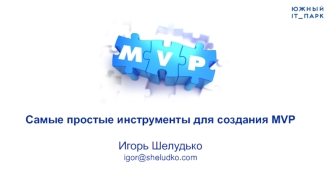 Самые простые инструменты для создания MVP