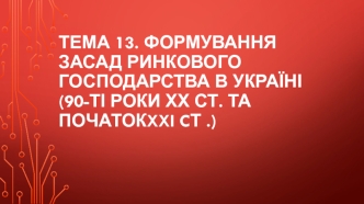 Формування засад ринкового господарства в Україні (90-ті роки ХХ ст. та початок XXI cт.)