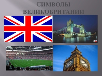 Cимволы Великобритании