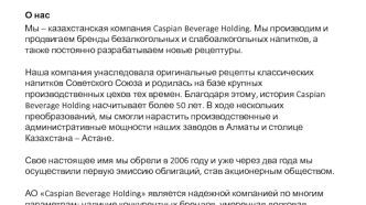 Казахстанская компания Caspian Beverage Holding