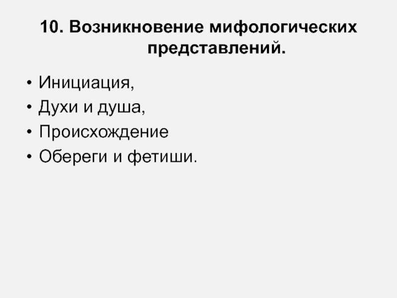 Появление 10. Возникновение мифологических представлений.. Причины возникновения мифологии. Происхождение души. Десять происхождение.