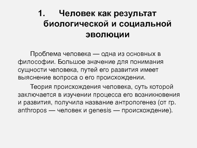 Социокультурная эволюция. Человек как результат биологической и социальной эволюции. Человек как результат биологической и социокультурной эволюции. Человек как результата социального и биологического. Человек как результат биологической и социальной эволюции кратко.