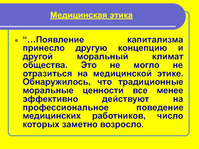 Моральный климат. Медицинская этика. Нарушение врачебной этики ответственность. Мед этика. Появление медицинской этики.