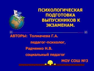 Психологическая подготовка выпускников к экзаменам