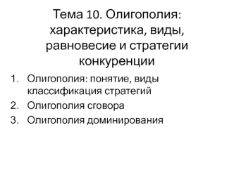 Олигополия: характеристика, виды, равновесие и стратегии конкуренции