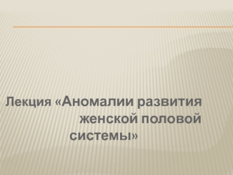 Аномалии развития женской половой системы