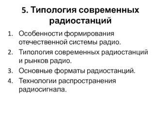 Типология современных радиостанций