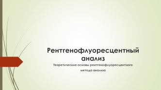 Теоретические основы рентгенофлуоресцентного метода анализа. (Лекция 7)