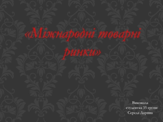 Міжнародні товарні ринки