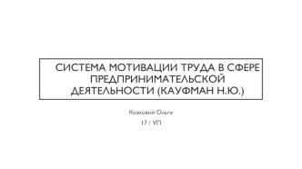 Система мотивации труда в сфере предпринимательской деятельности (Кауфман Н.Ю.)