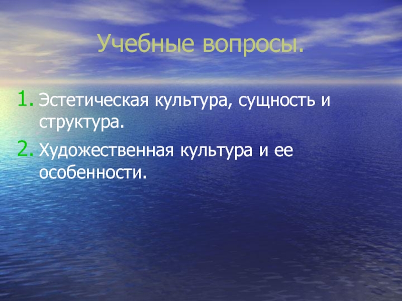 Эстетическая культура. Вопросы эстетики. Выберите эстетический вопрос.