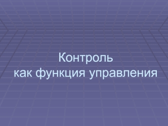 Контроль как функция управления