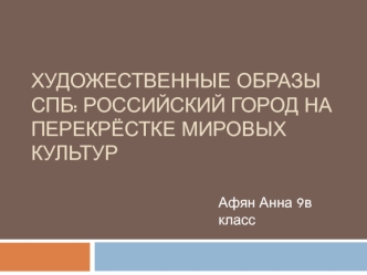 Художественные образы СПБ: российский город на перекрёстке мировых культур