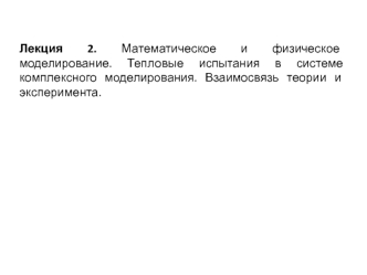 Математическое и физическое моделирование. Тепловые испытания в системе комплексного моделирования