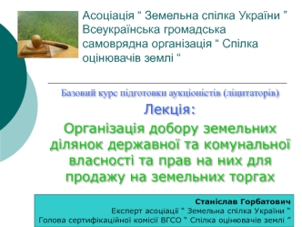 Організація добору земельних ділянок державної та комунальної власності та прав на них для продажу на земельних торгах