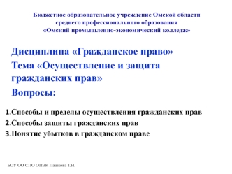 Осуществление и защита гражданских прав