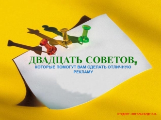 Двадцать советов, которые помогут вам сделать отличную рекламу. (Часть 1)