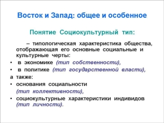 Восток и Запад: общее и особенное. Понятие Социокультурный тип