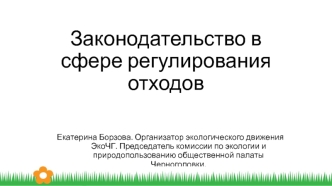 Законодательство в сфере регулирования отходов