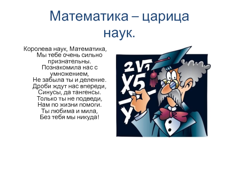 Математика царица наук или слуга для других наук проект 9