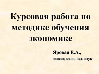 Курсовая работа по методике обучения экономике