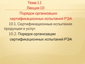 Порядок организации сертификационных испытаний РЭА. Сертификационные испытания продукции и услуг