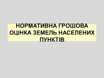 Нормативна грошова оцінка земель населених пунктів