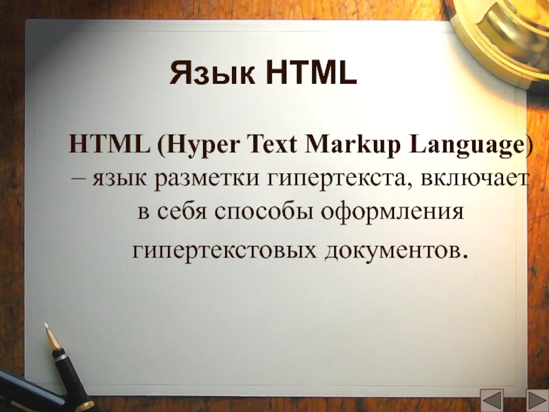 Язык разметки гипертекста html презентация