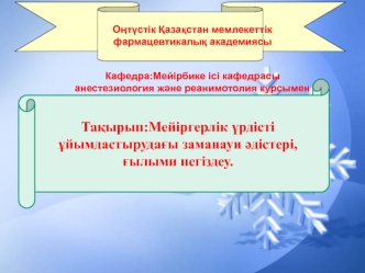 Мейірбикелік үрдісті ұйымдастырудағы заманауи әдістері, ғылыми негіздеу