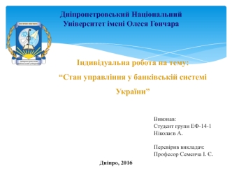 Стан управління у банківській системі України. ПАТ 