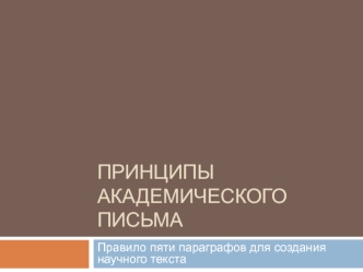Принципы академического письма. Правило пяти параграфов, для создания научного текста. (Тема 11)