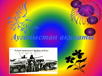 Ауғаныстан ақиқаты