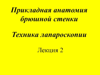 Прикладная анатомия брюшной стенки. Техника лапароскопии