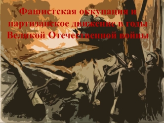 Фашистская оккупация и партизанское движение в годы Великой Отечественной войны