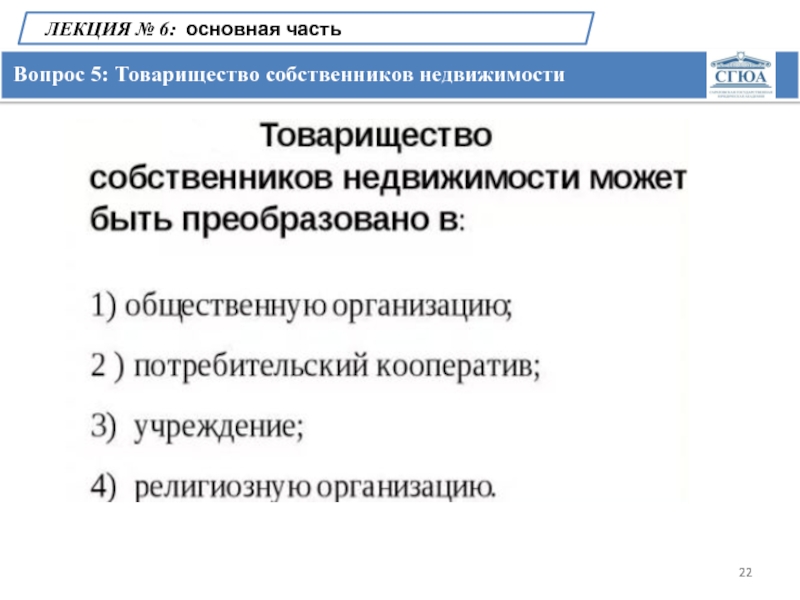 Потребительский кооператив или товарищество собственников