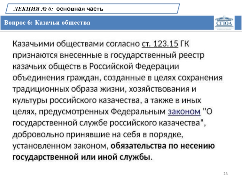 Право ч 1. Казачьи общества гражданское право. Источник образования имущества казачьего общества. Лекция ООО. Казачьи общества плюсы и минусы.