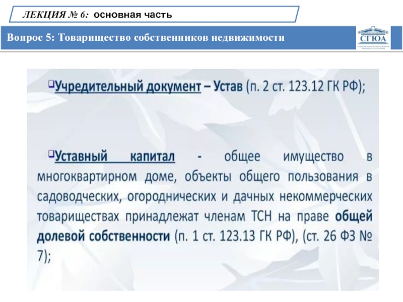 Имущество уставной капитал. Товарищество собственников недвижимости. Капитал товарищества собственников недвижимости.