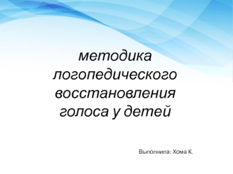 Методика логопедического восстановления голоса у детей