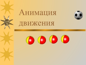 Анимация движения
