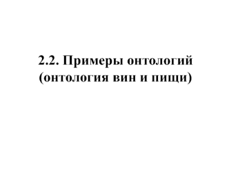 Примеры онтологий (онтология вин и пищи)