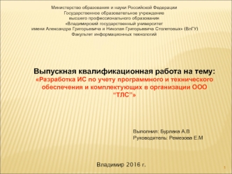 Разработка ИС по учету программного и технического обеспечения и комплектующих в организации ООО “ТЛС”