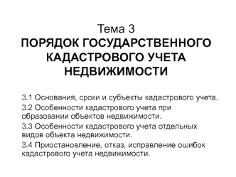 Порядок государственного кадастрового учета недвижимости. (Тема 3)