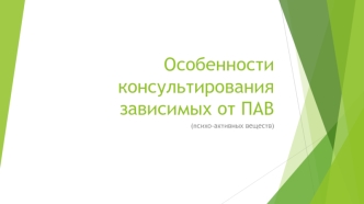 Особенности консультирования зависимых от психо-активных веществ