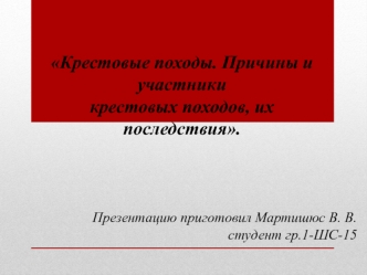 Крестовые походы. Причины и участники крестовых походов, их последствия