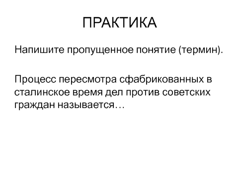 Пропускать понятие. Процесс пересмотра сфабрикованных в сталинское. Термин сфабриковал. Значение сфабрикованных дел 40 50. Назовите значение сфабрикованных дел 40 50.